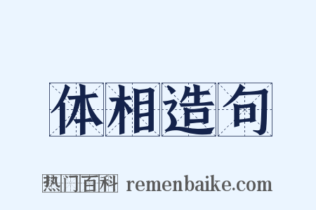 体相造句是什么意思的图片